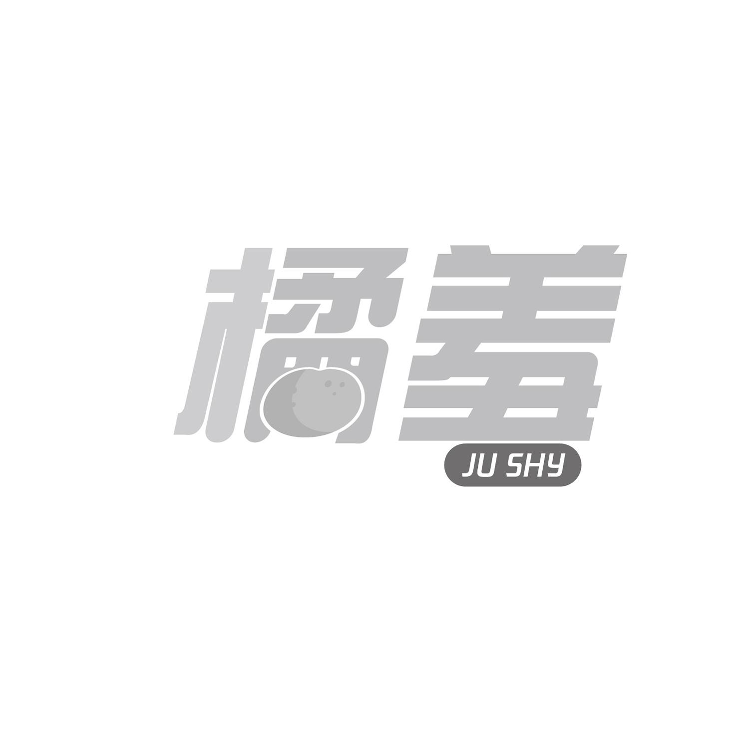 橘羞 JU SHY商标转让