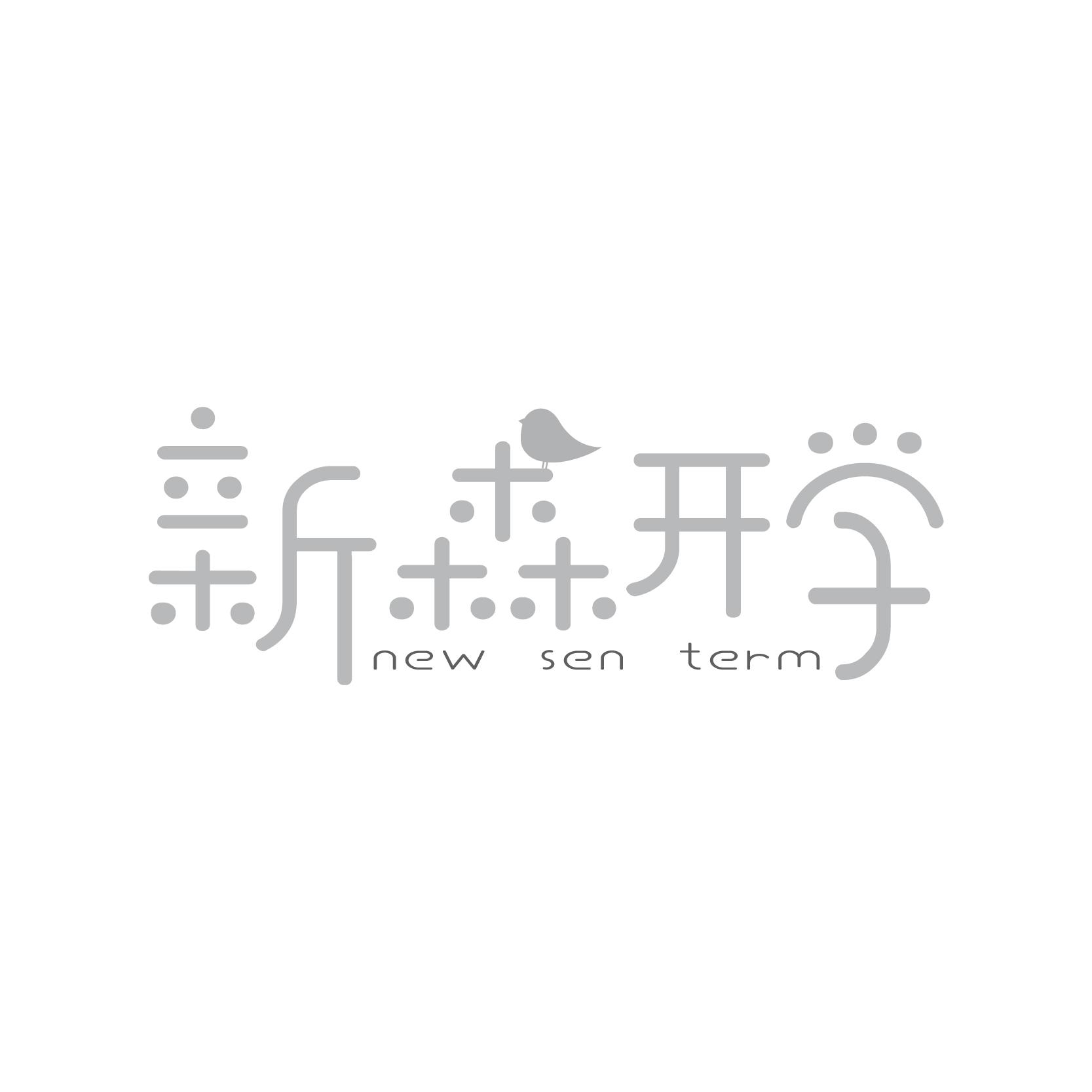 新森开学 NEW SEN TERM商标转让