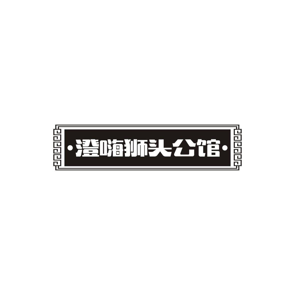 澄嗨狮头公馆商标转让