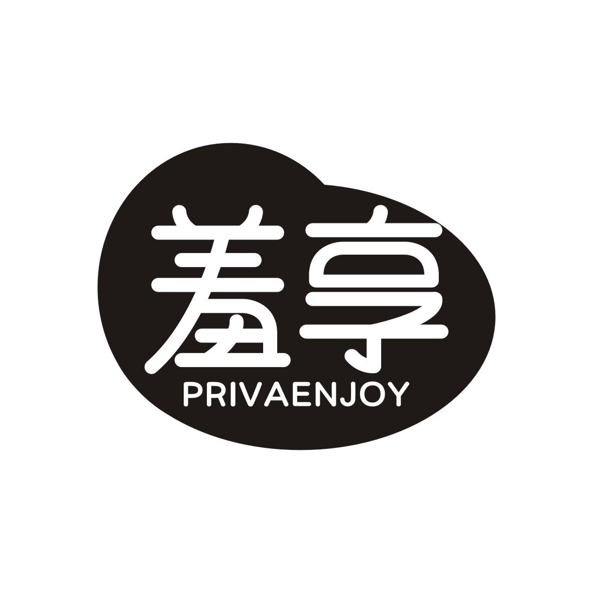 羞享 PRIVAENJOY商标转让