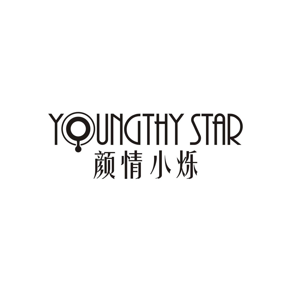颜情小烁 YOUNGTHY STAR商标转让