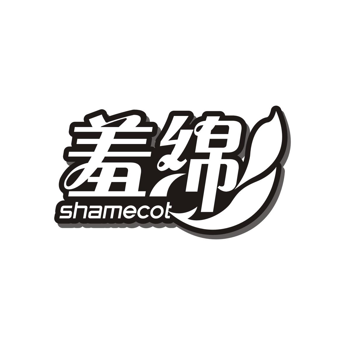 羞绵 SHAMECOT商标转让