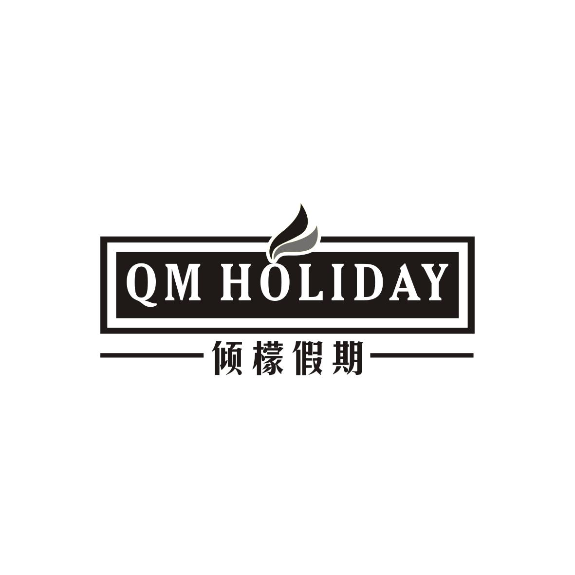 倾檬假期 QM HOLIDAY商标转让