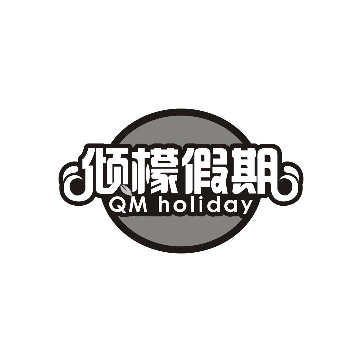倾檬假期 QM HOLIDAY商标转让