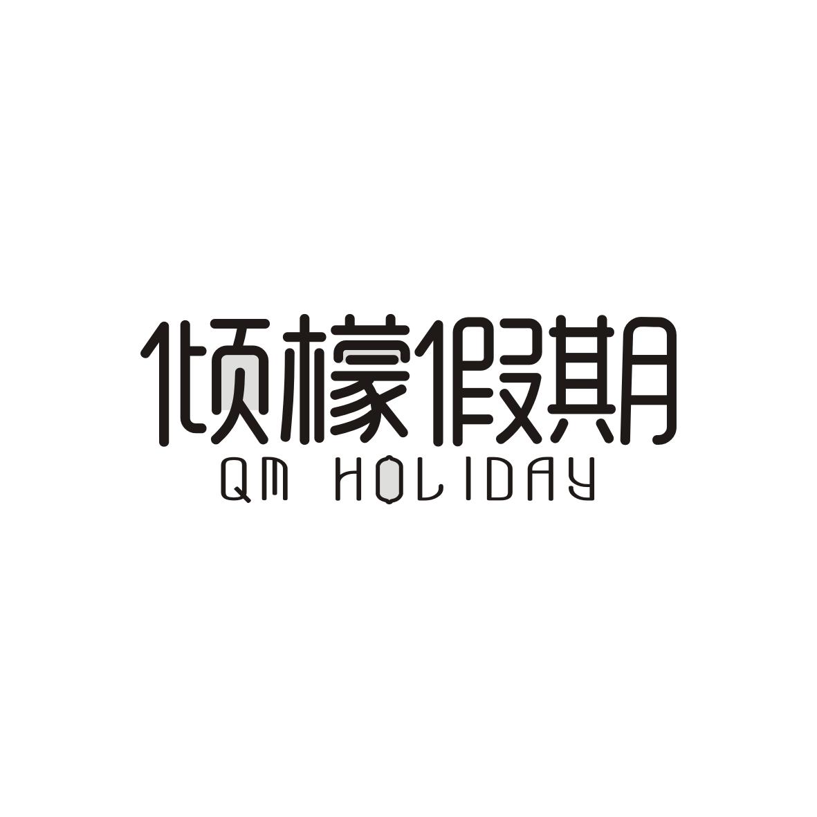 倾檬假期 QM HOLIDAY商标转让