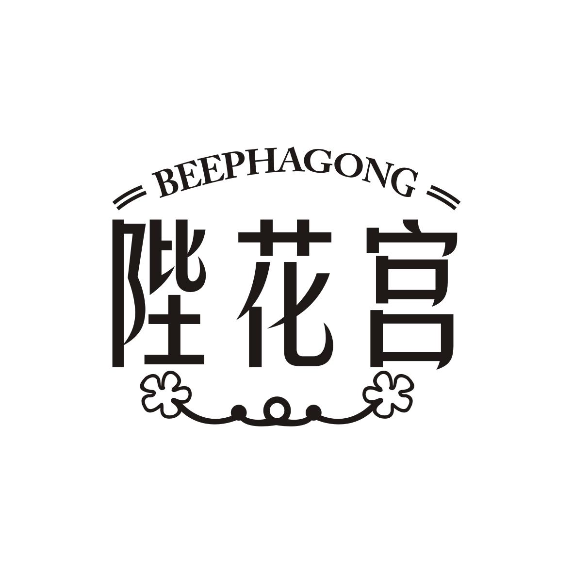 陛花宫 BEEPHAGONG商标转让