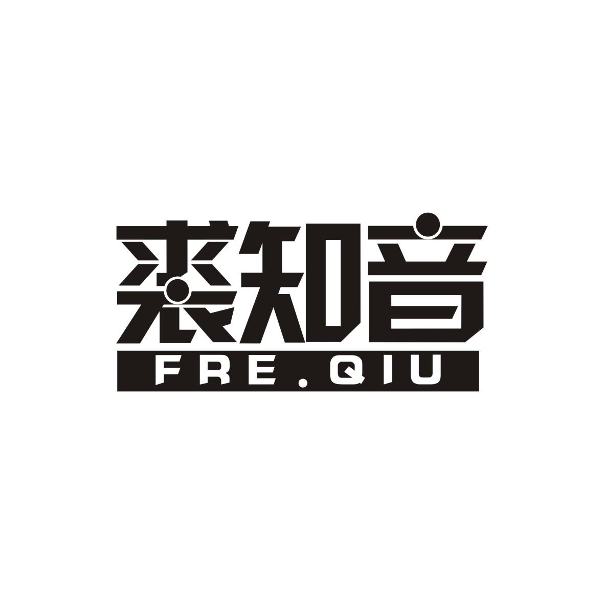 裘知音 FRE.QIU商标转让