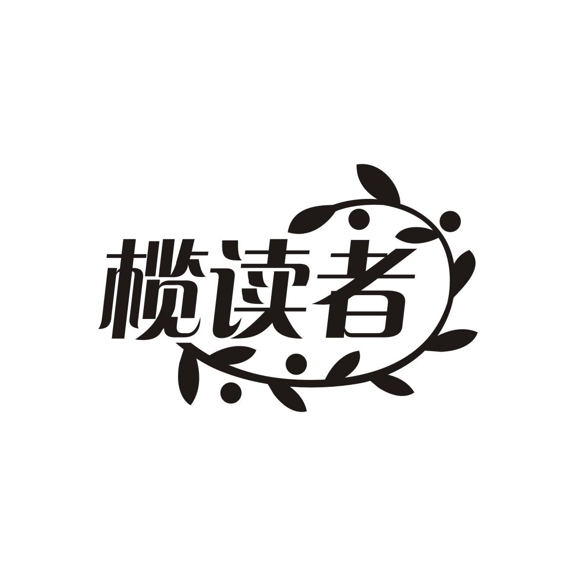 榄读者商标转让