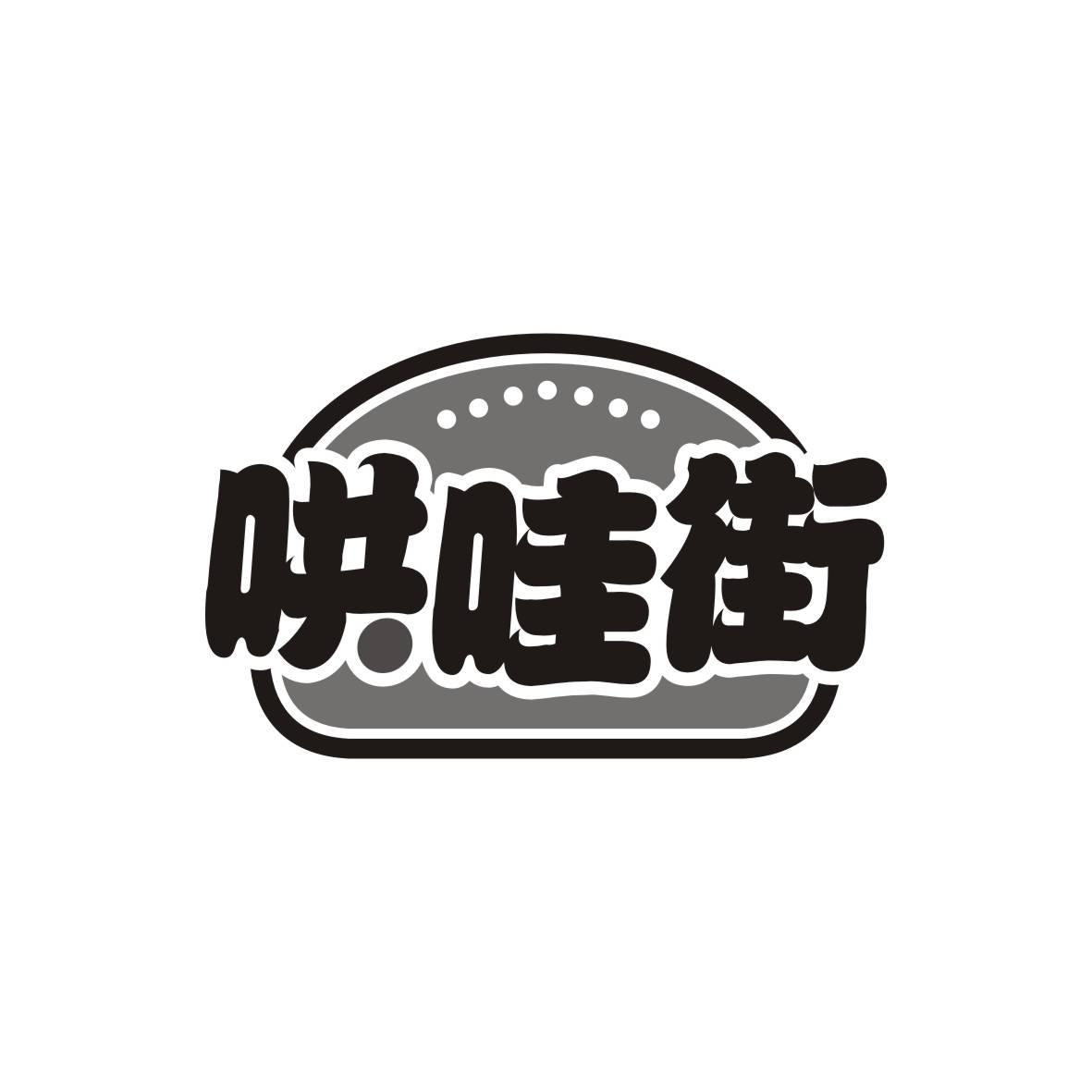 哄哇街商标转让