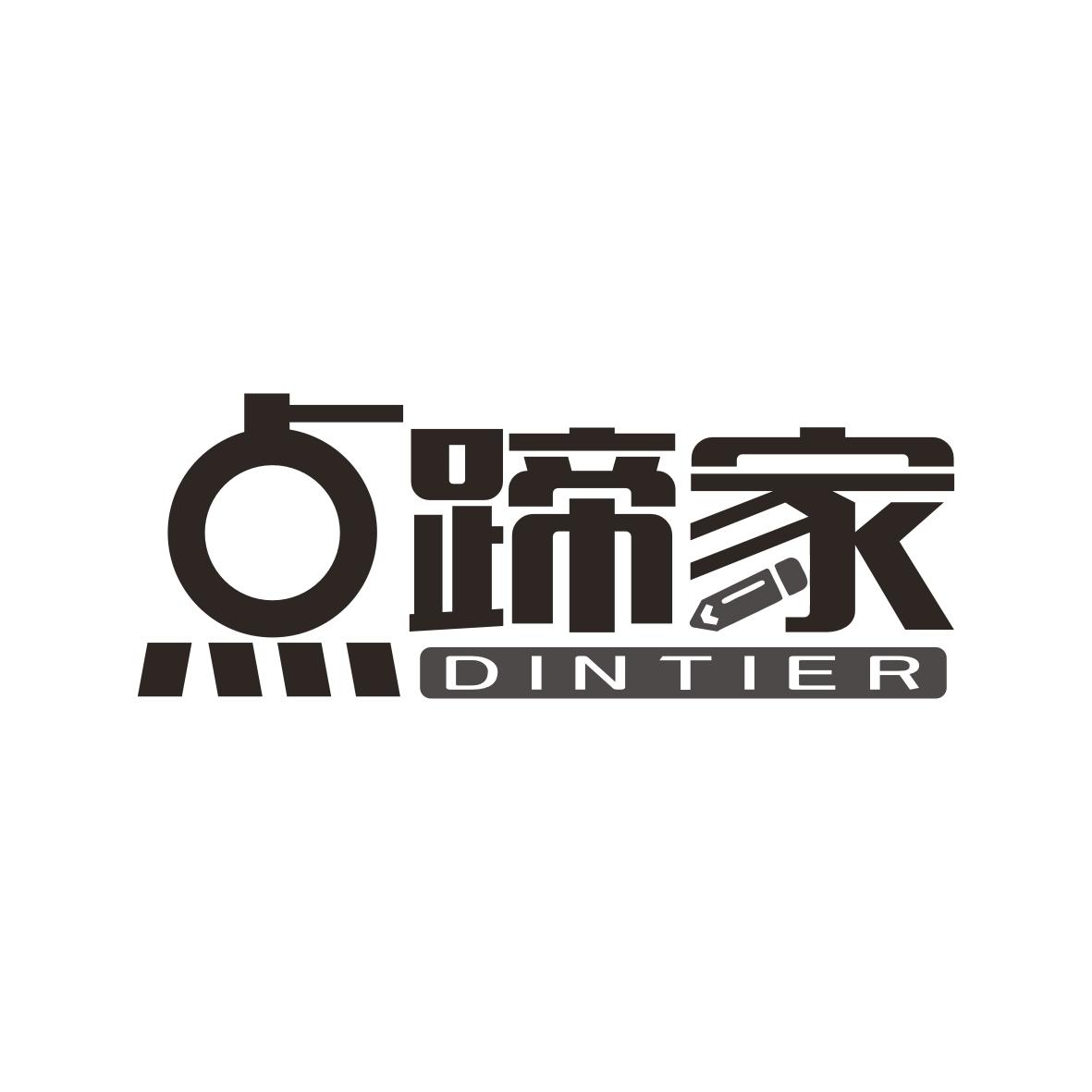 点蹄家 DINTIER商标转让