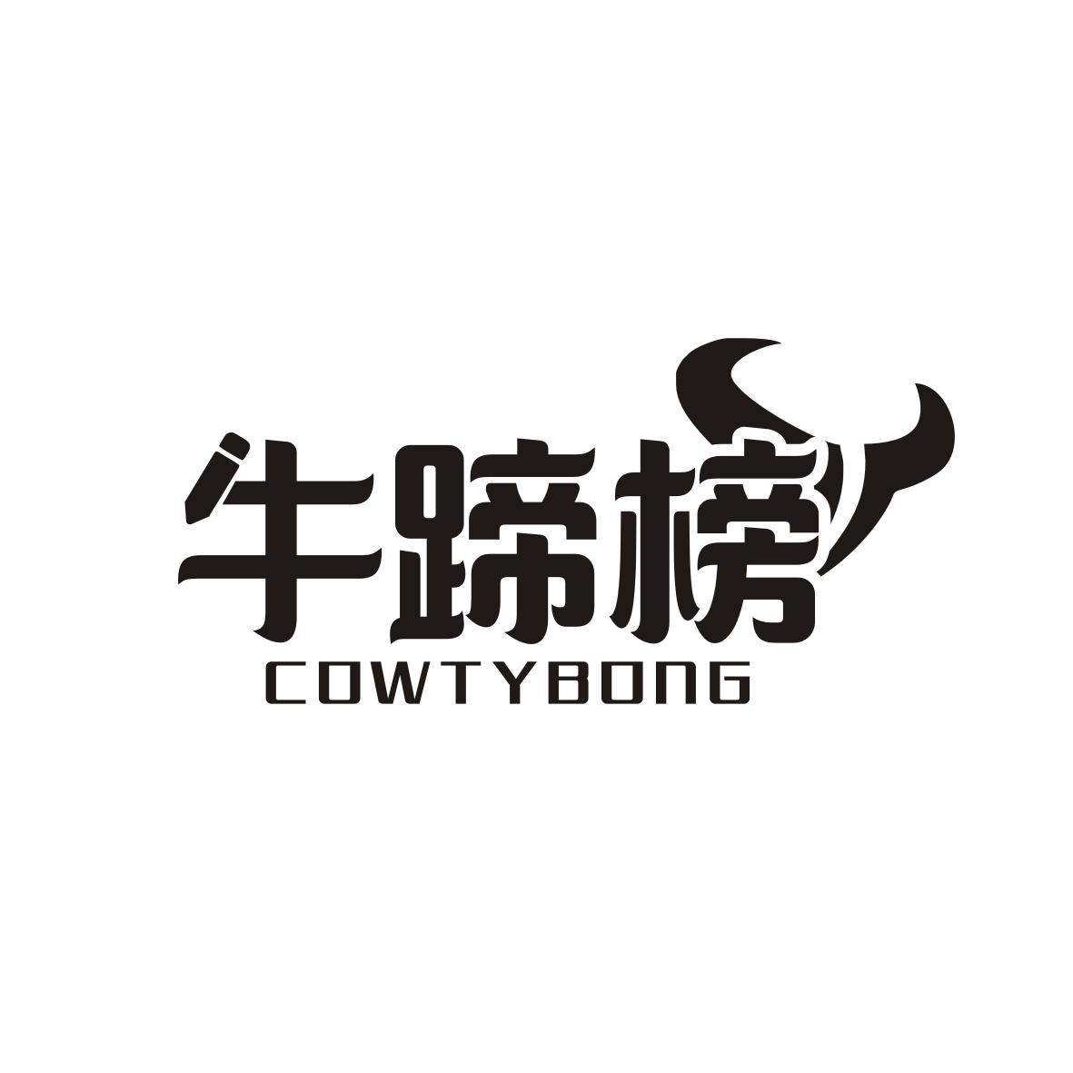 牛蹄榜 COWTYBONG商标转让