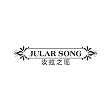 汝拉之瑶  JULAR SONG商标转让