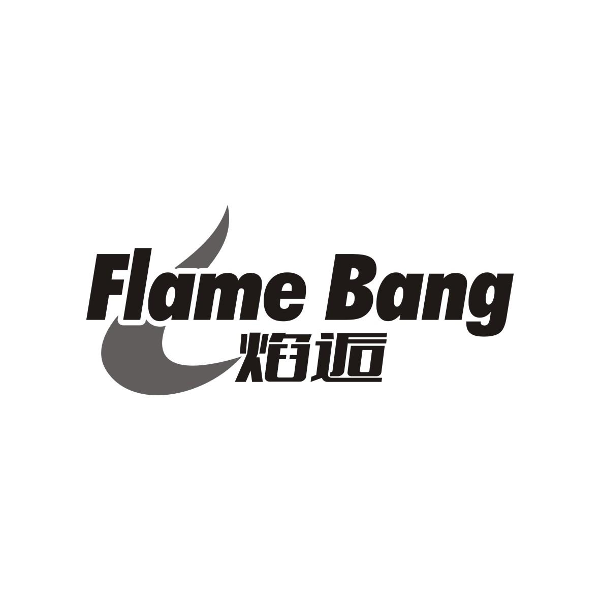 焰逅 FLAME BANG商标转让