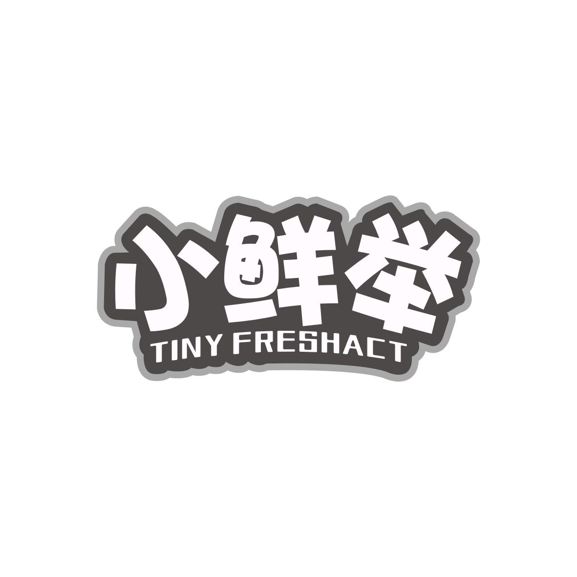 小鲜举 TINY FRESHACT商标转让