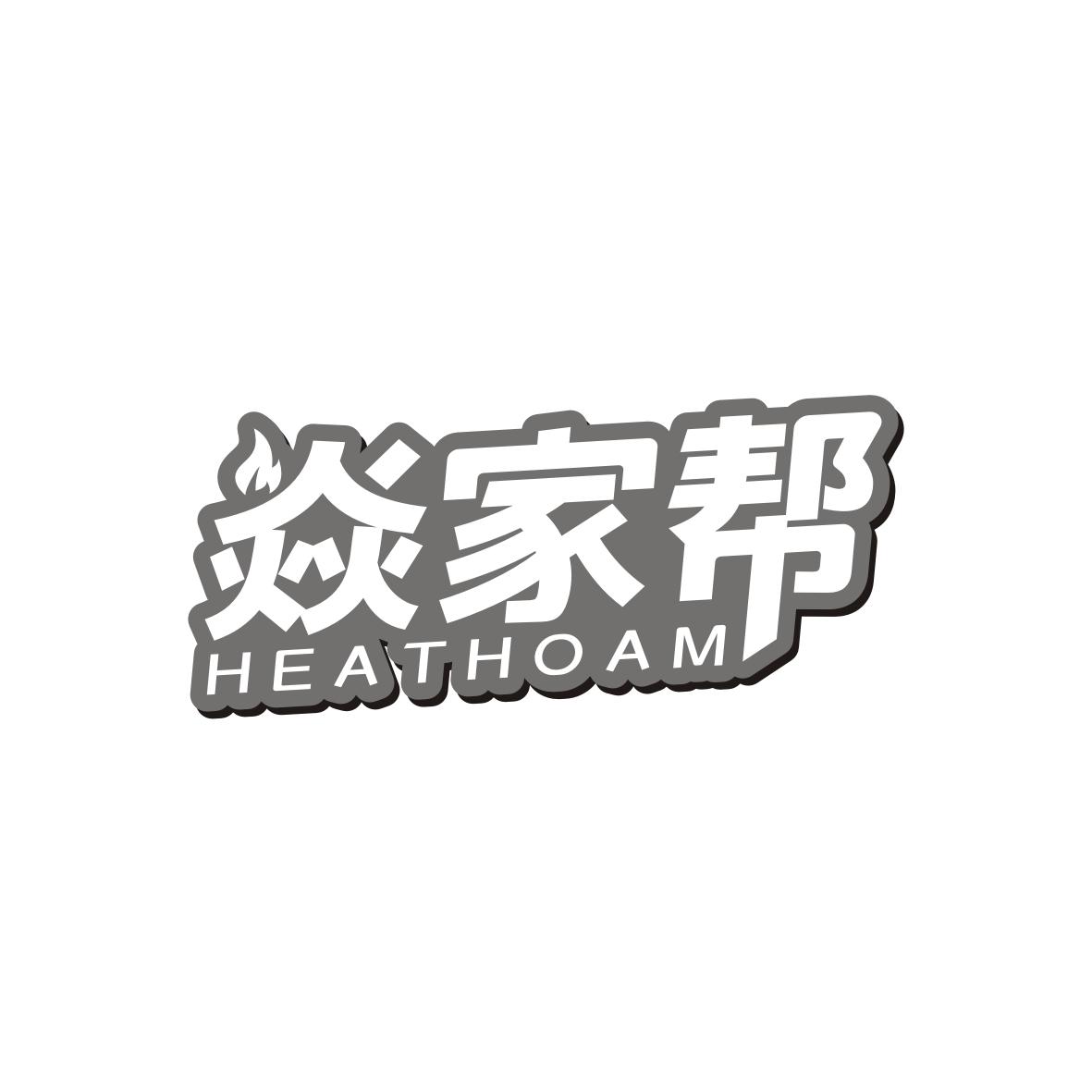 焱家帮 HEATHOAM商标转让