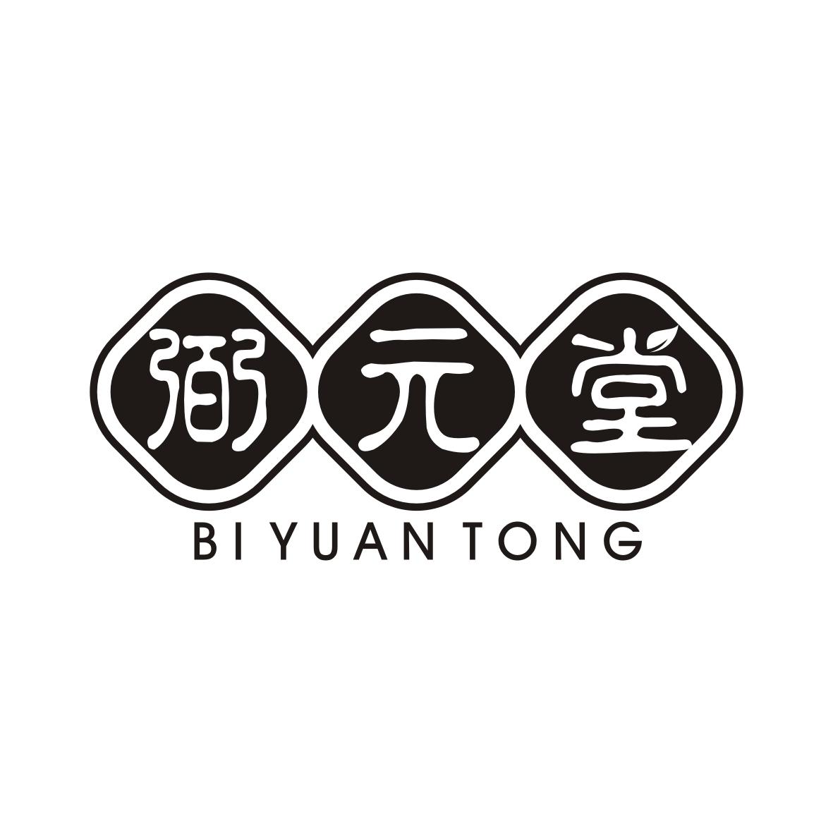 弼元堂 BIYUANTONG商标转让