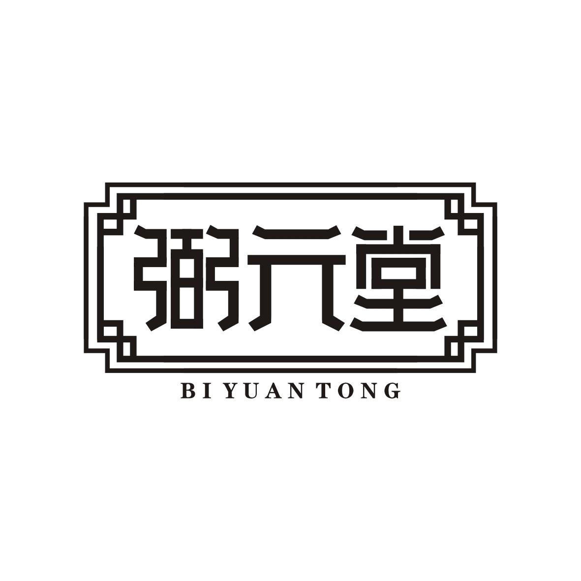 弼元堂 BIYUANTONG商标转让