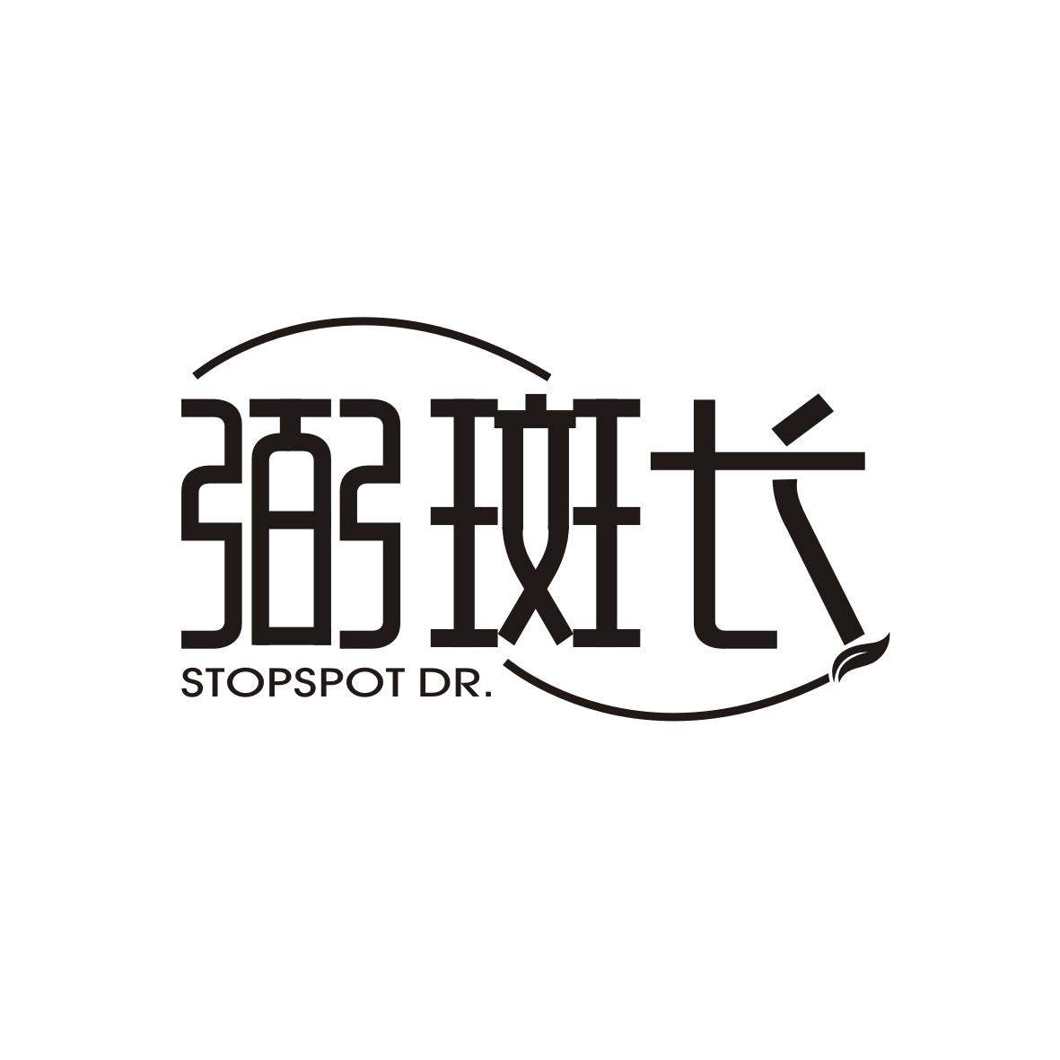 弼斑长 STOPSPOT DR.商标转让