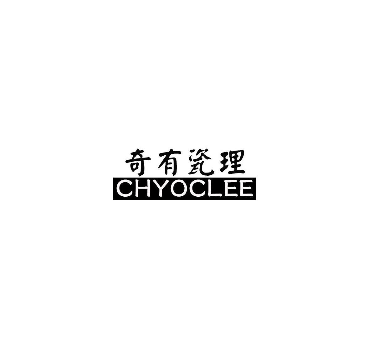 奇有瓷理 CHYOCLEE商标转让