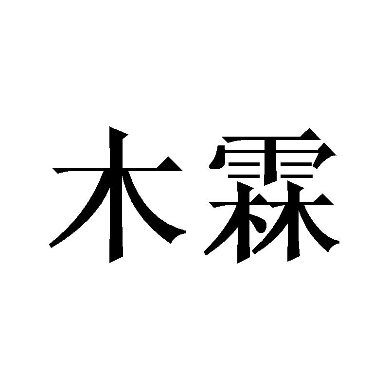 木霖商标转让