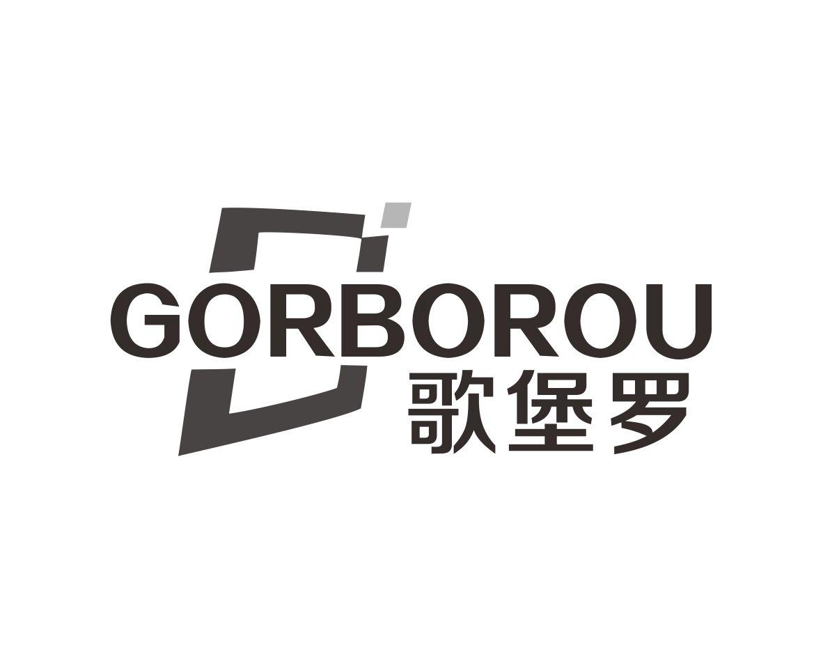 歌堡罗 GORBOROU商标转让