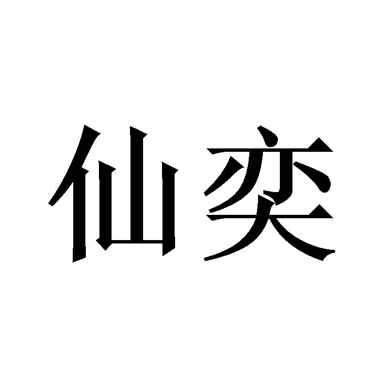 仙奕商标转让