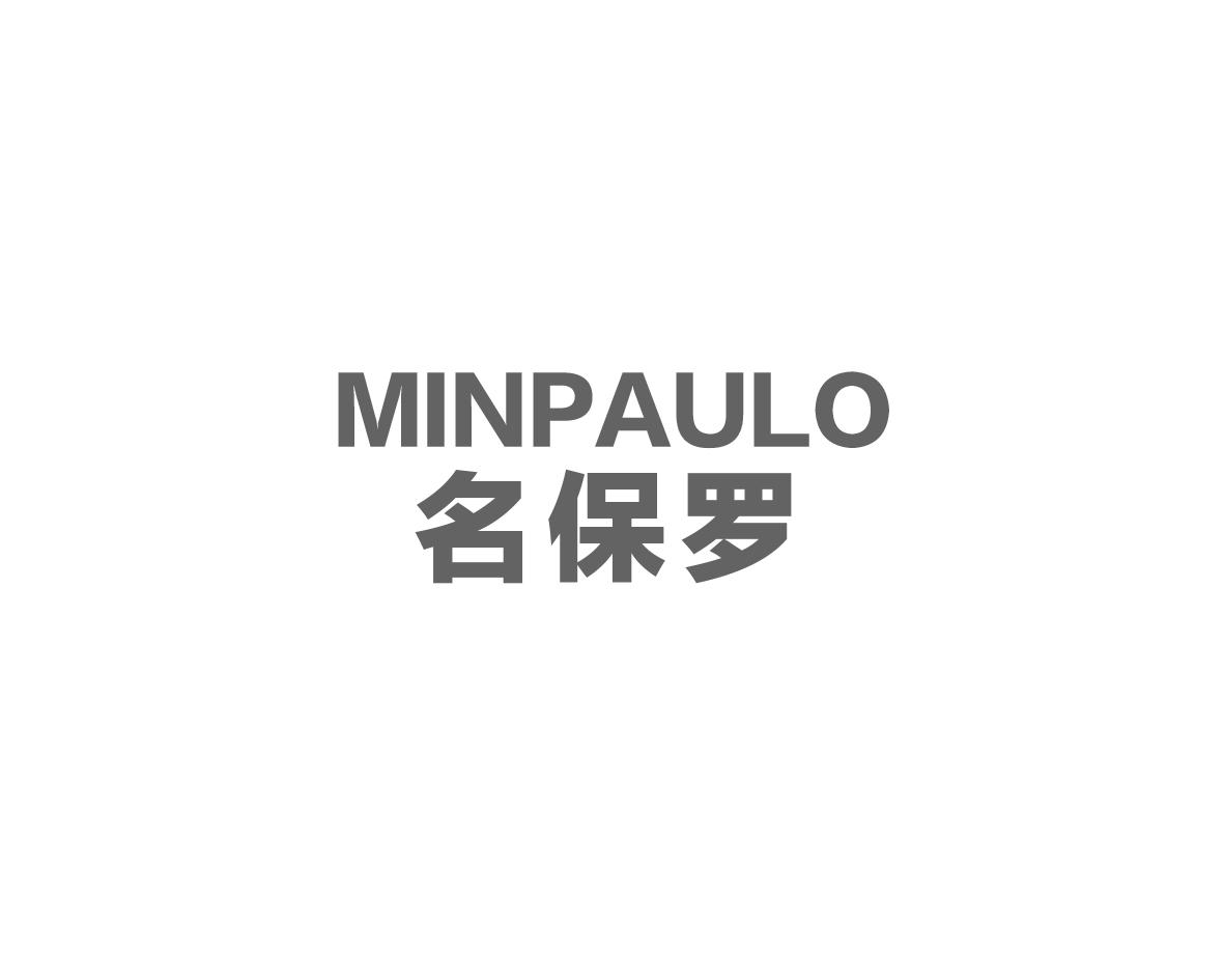 名保罗 MINPAULO商标转让