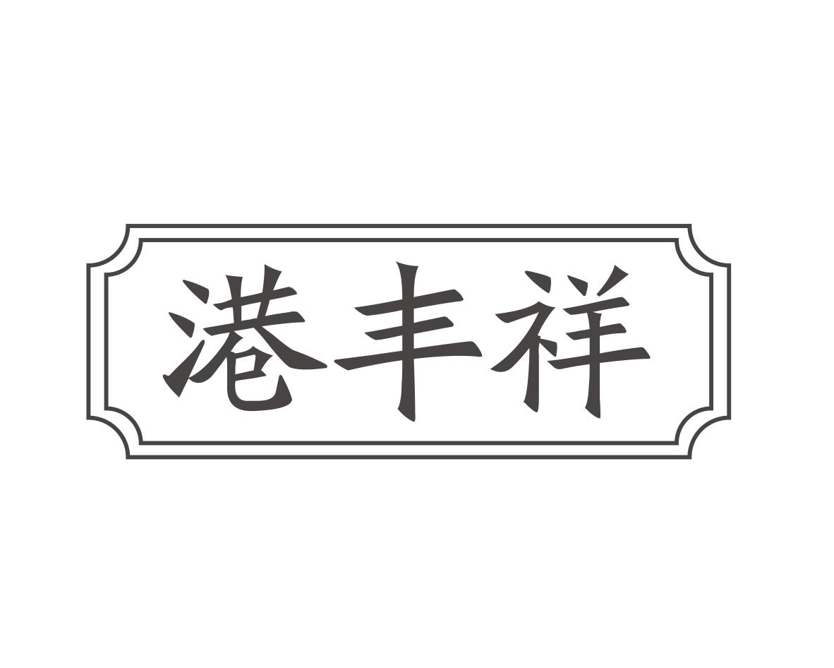 港丰祥商标转让