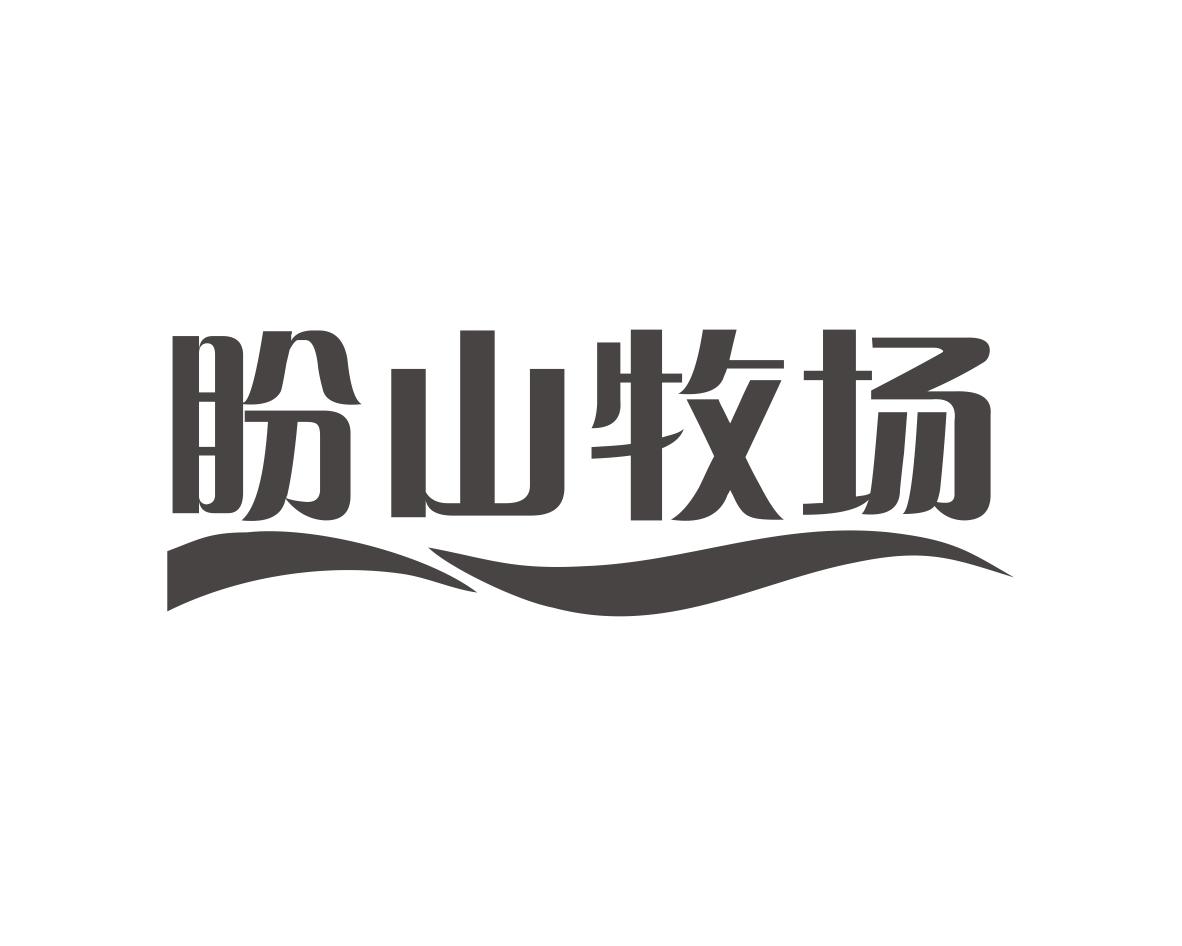 盼山牧场商标转让
