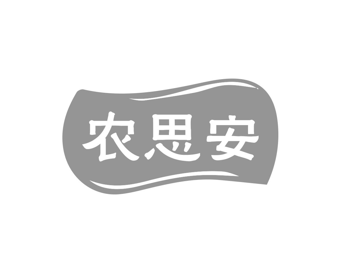 农思安商标转让