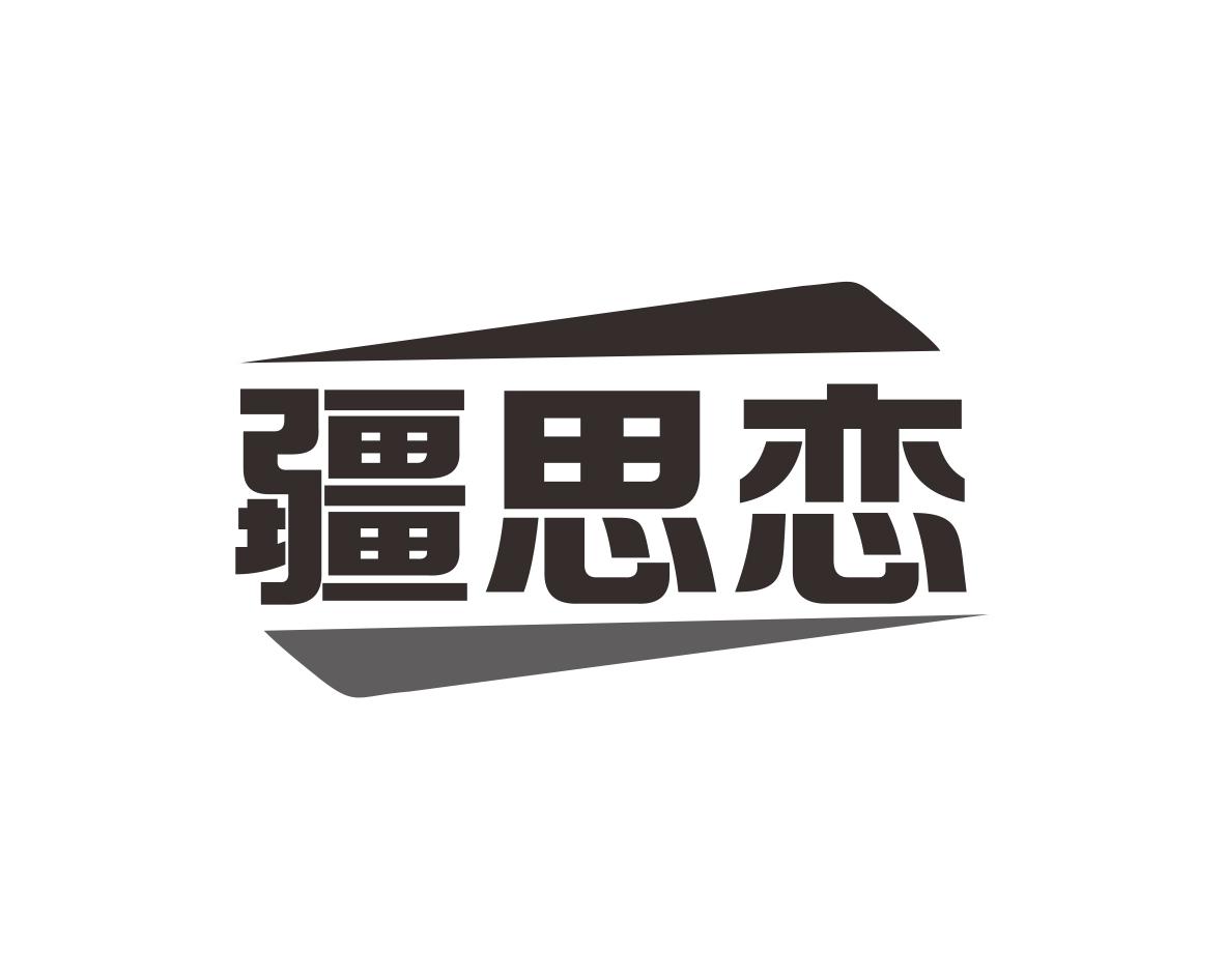 疆思恋商标转让