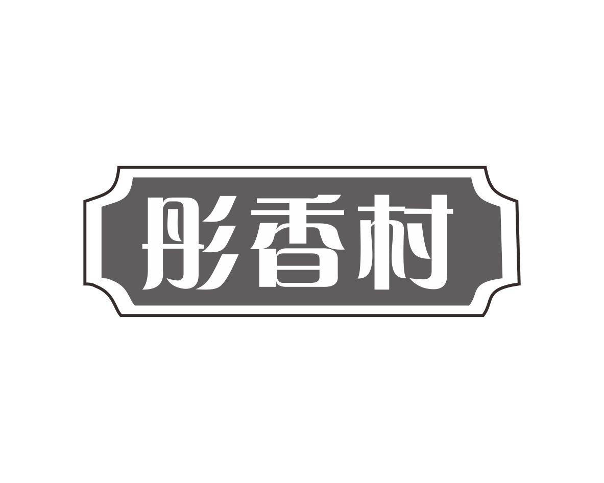 彤香村商标转让