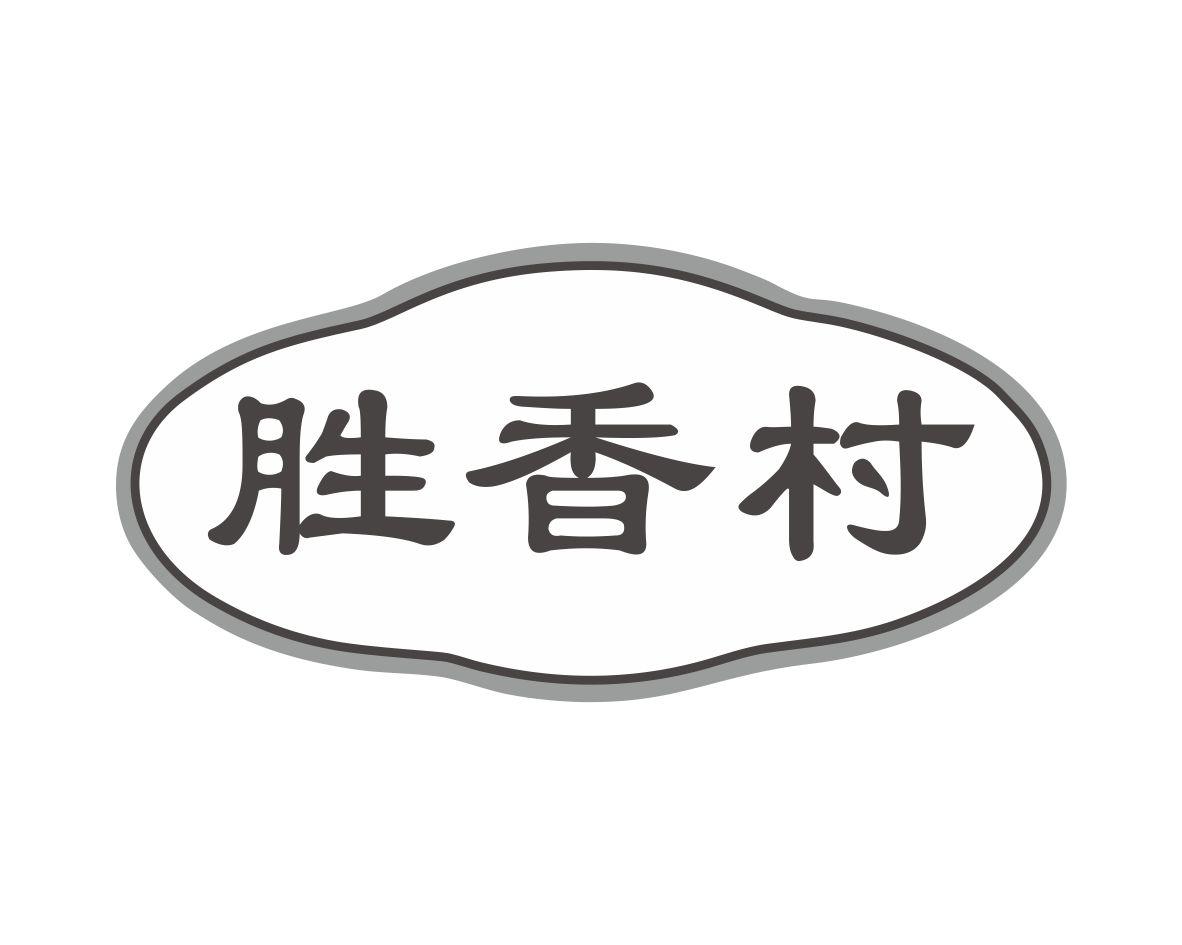 胜香村商标转让