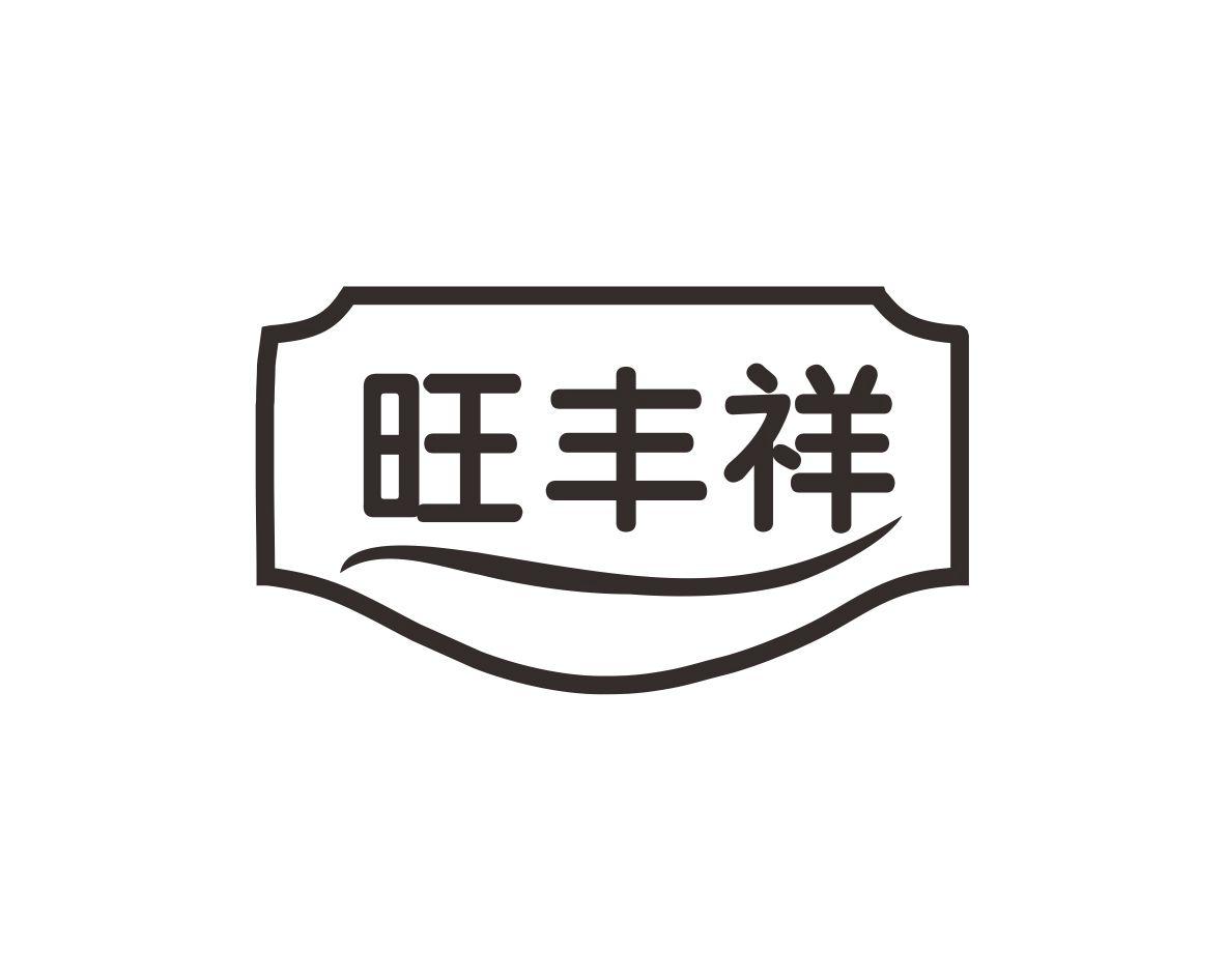 旺丰祥商标转让