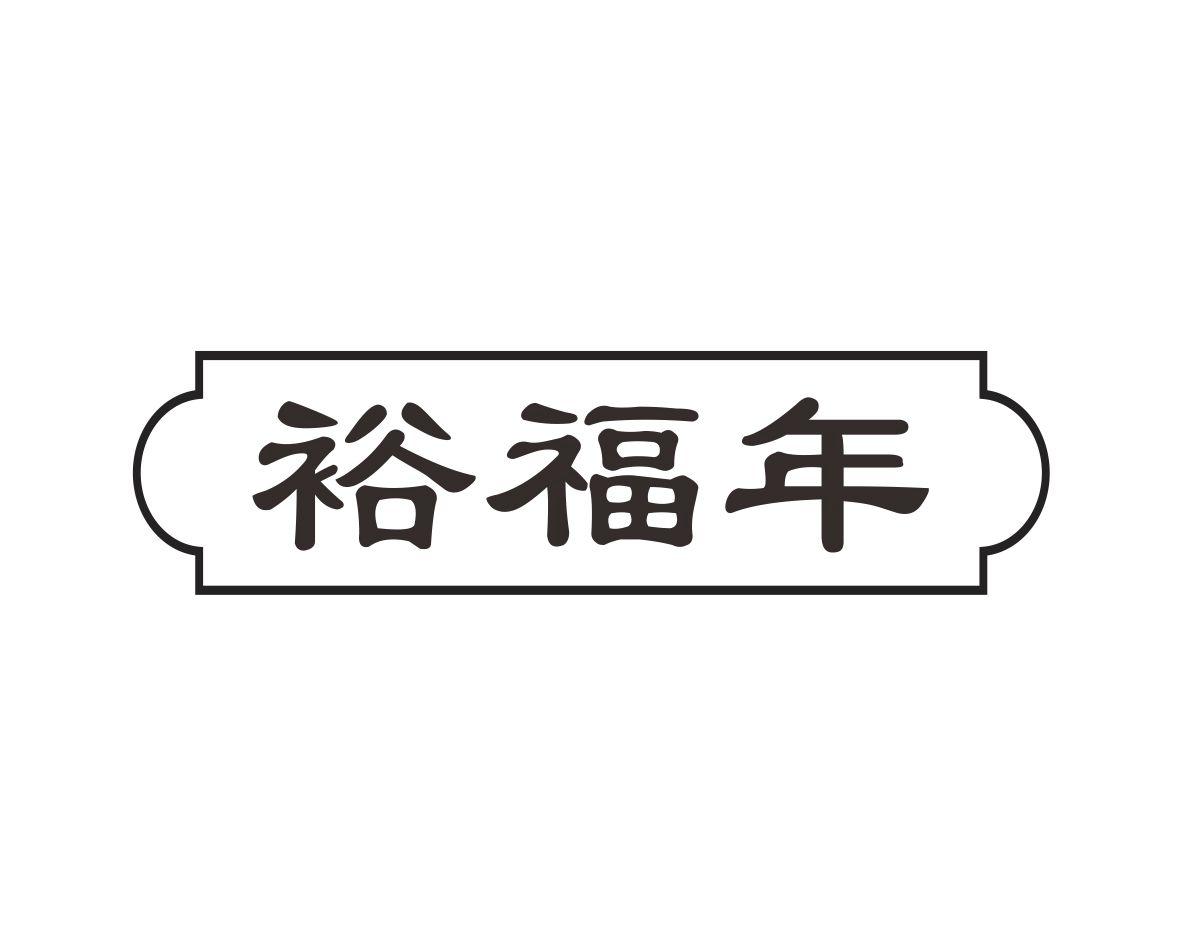 裕福年商标转让