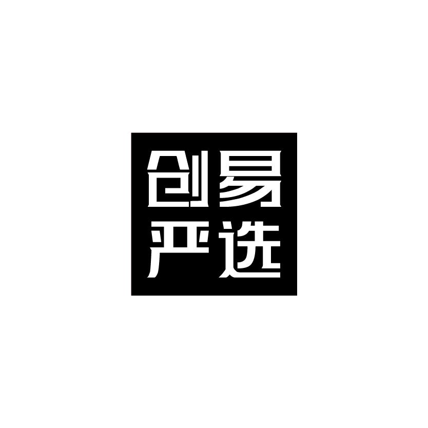 创易严选商标转让