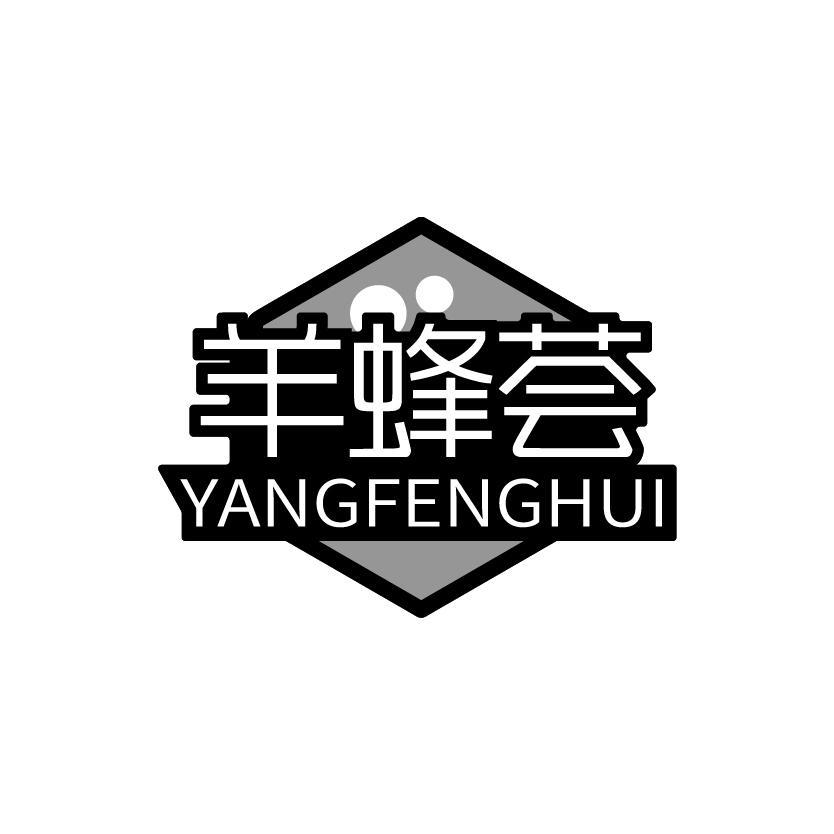 羊蜂荟商标转让
