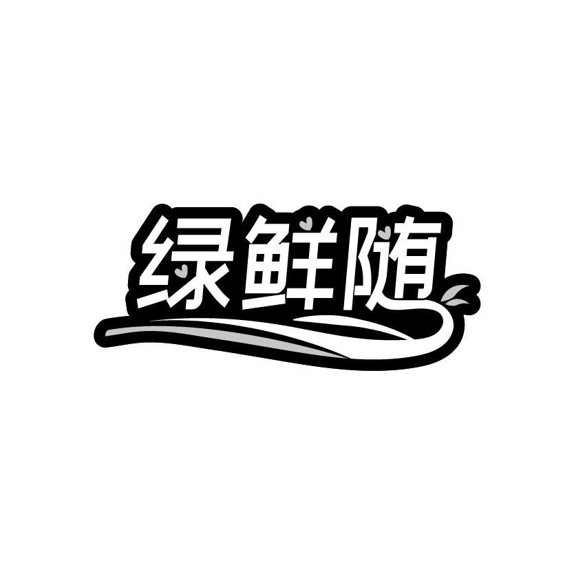 绿鲜随商标转让