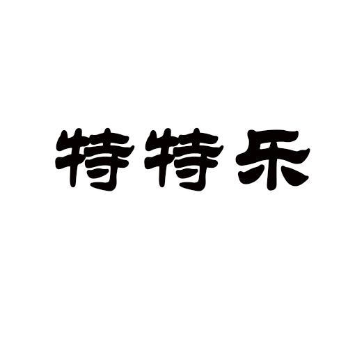 特特乐商标转让