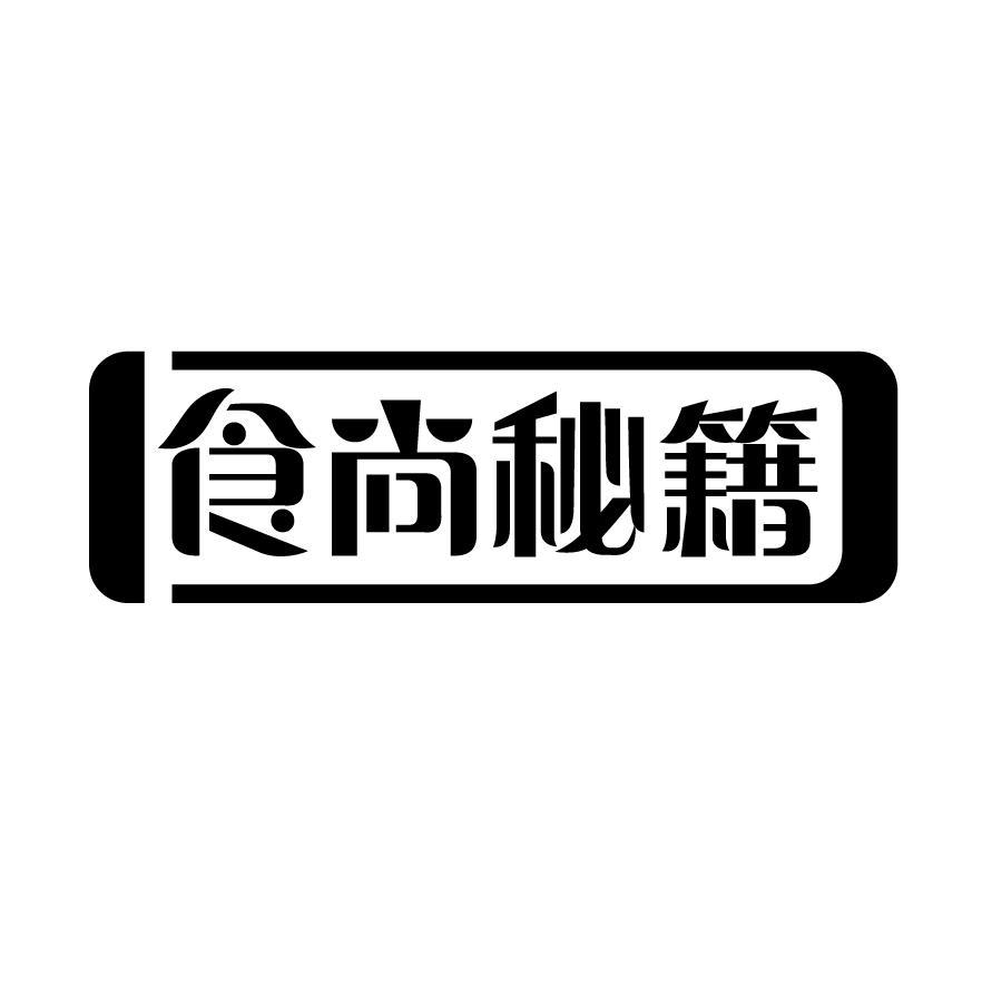 食尚秘籍商标转让