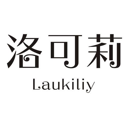 洛可莉 LAUKILIY商标转让