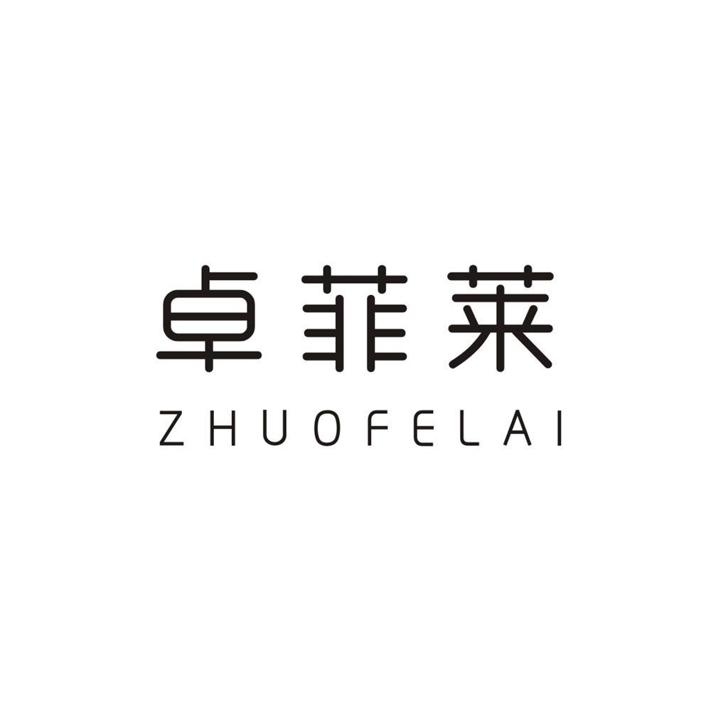 卓菲莱 ZHUOFELAI商标转让