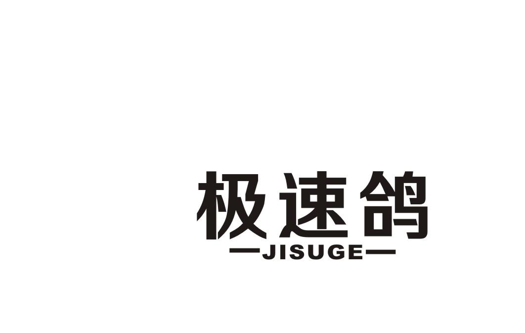 极速鸽商标转让