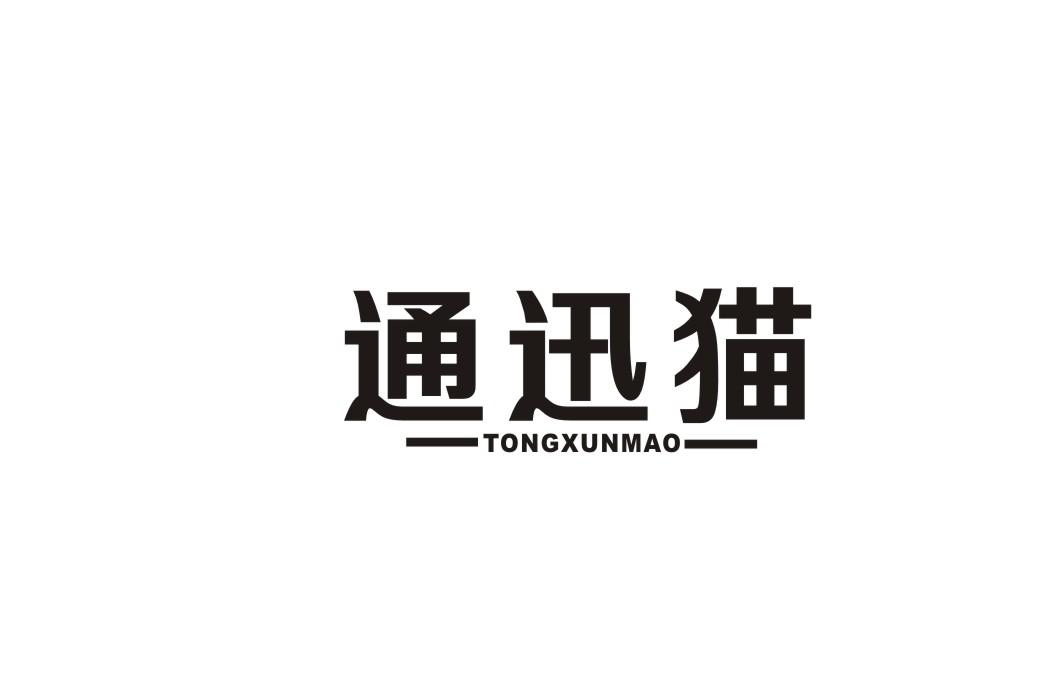通讯猫商标转让