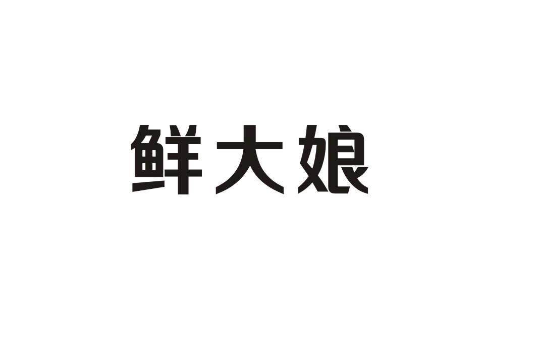 鲜大娘商标转让