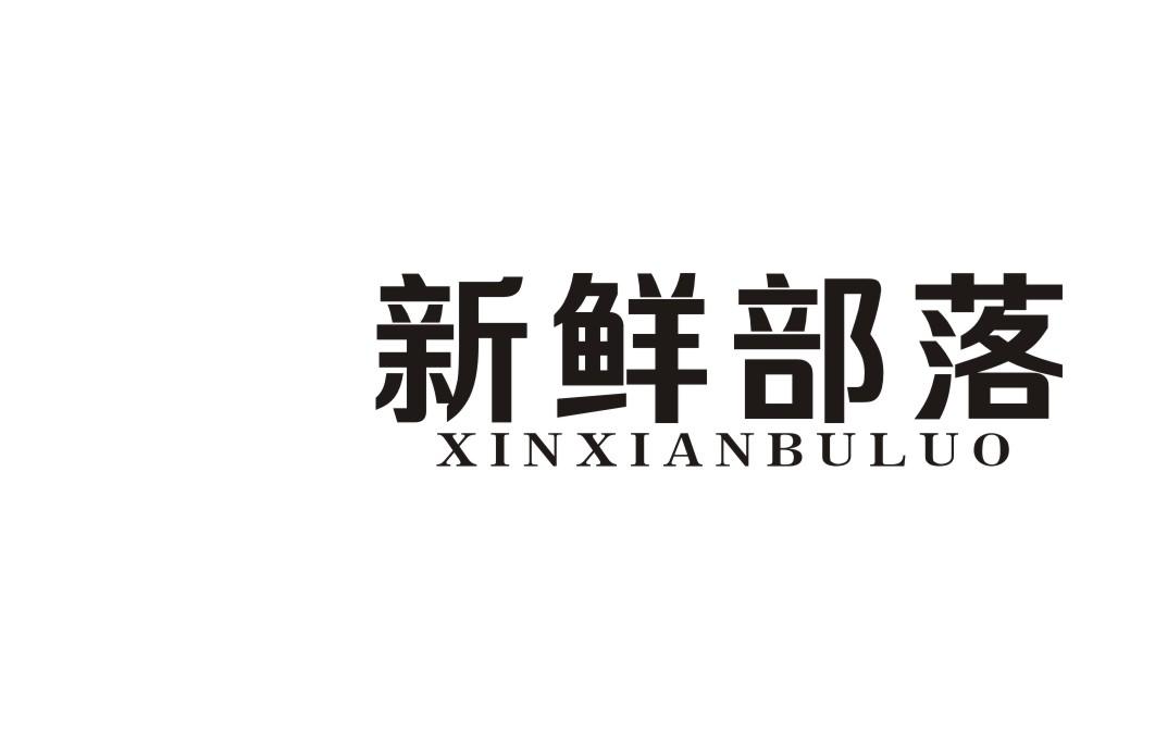新鲜部落商标转让