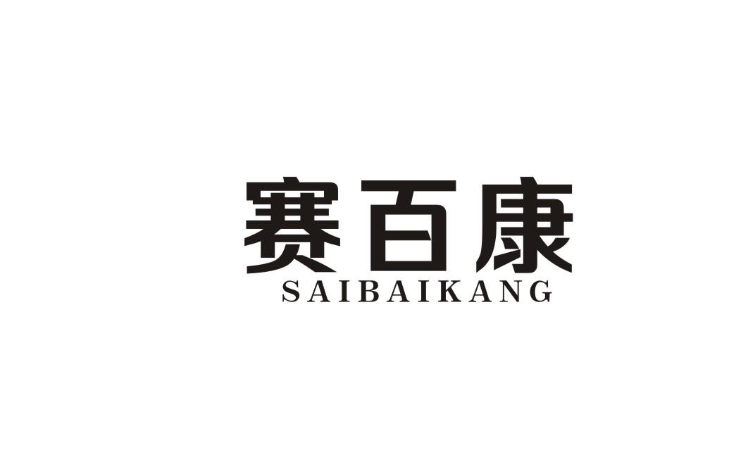 赛百康商标转让