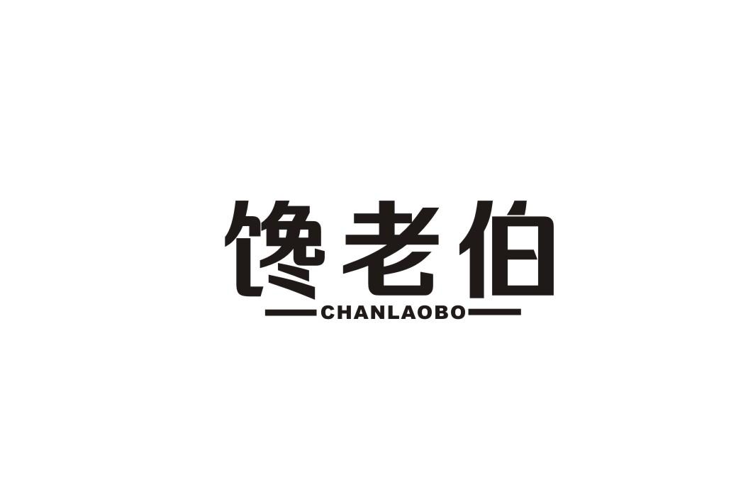 馋老伯商标转让