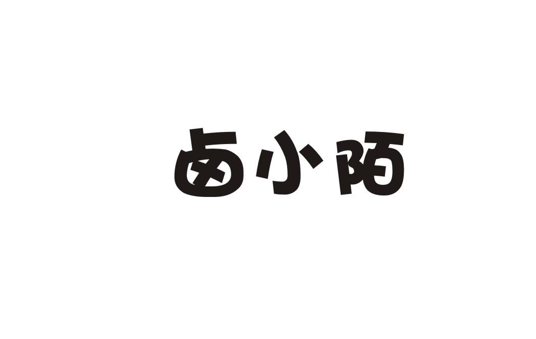 卤小陌商标转让