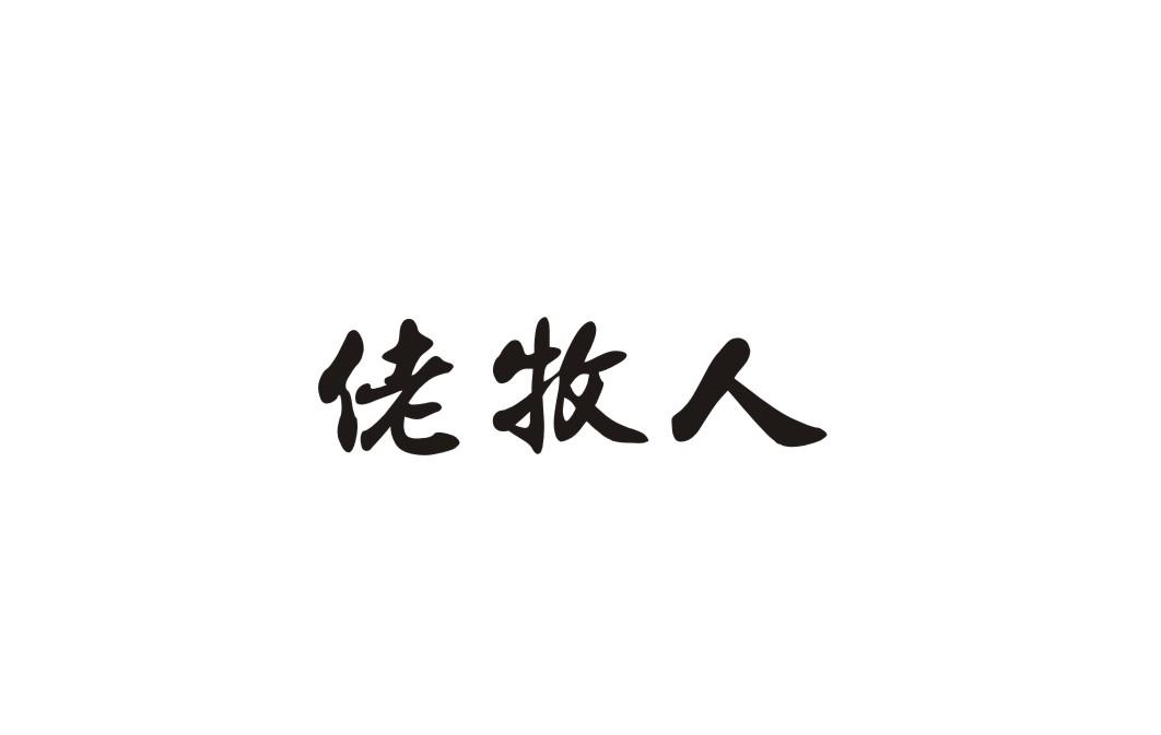 佬牧人商标转让
